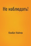 Комбат Найтов - Не наблюдать!