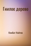 Комбат Найтов - Гнилое дерево