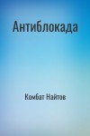 Комбат Найтов - Антиблокада