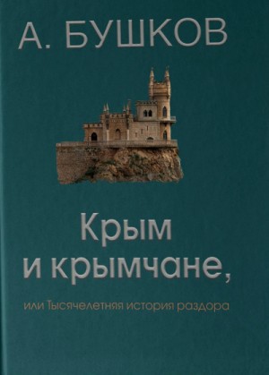 Александр Бушков - Крым и крымчане