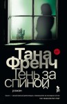 Тана Френч - Дублинский отдел убийств: 6. Тень за спиной