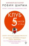 Робин Шарма - Клуб «5 часов утра». Секрет личной эффективности от монаха, который продал свой \"феррари\"