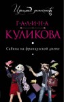 Галина Куликова - Сабина Брусницина: 1. Сабина на французской диете