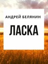 Андрей Белянин - Ласка