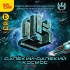 Дин Лейпек, Дмитрий Богуцкий, Василиса Ветрова, Эдуард Тил, Наталья Судельницкая, Никита Калинин - Далекий-далекий космос (Сборник фантастических рассказов)
