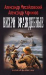 Александр Михайловский, Юлия Маркова - Вихри враждебные