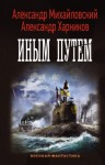 Александр Михайловский, Юлия Маркова - Иным путем