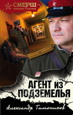 Александр Тамоников - СМЕРШ – спецназ Сталина: Агент из подземелья