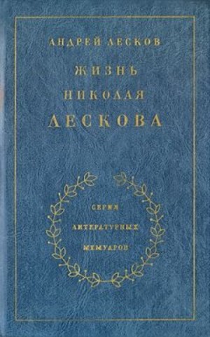 Андрей Лесков - Жизнь Николая Лескова