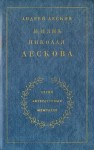 Андрей Лесков - Жизнь Николая Лескова