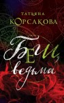 Татьяна Корсакова - Беги, ведьма