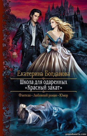 Екатерина Богданова - Школа для одаренных «Красный закат»