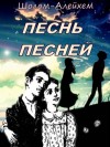 Шолом-Алейхем  - Песнь песней