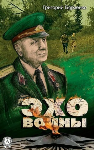Григорий Борзенко - Эхо войны