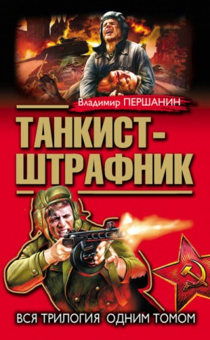 Владимир Першанин - Танкист-штрафник 1-3