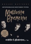 Михаил Марголис - Машина Времени. Полвека в движении