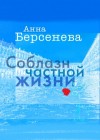 Татьяна Сотникова (Анна Берсенева) - Соблазн частной жизни