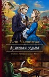 Елена Малиновская - Архивная ведьма