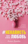 Анна Джейн - #НенавистьЛюбовь. Книга вторая