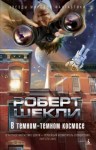 Роберт Шекли - Ультиматум