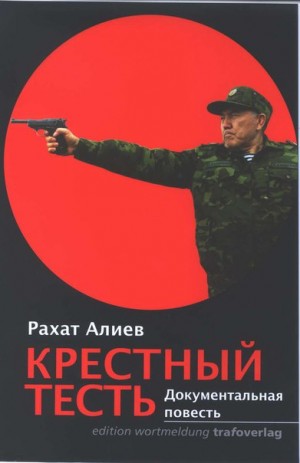 Рахат Алиев - Крестный тесть