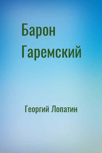 Георгий Лопатин - Барон Гаремский