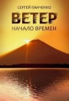 Сергей Панченко - Начало времен