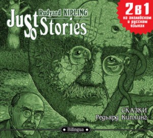 Редьярд Киплинг - Just so Stories / Сказки