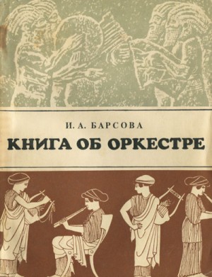 Инна Барсова - Книга об оркестре