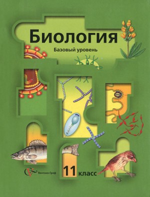 Н.В. Гаврилова - Аудиокурс Биология 11 класс