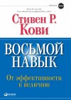 Стивен Кови - Восьмой навык: От эффективности к величию