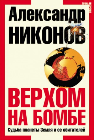 Вячеслав Тимошенко - Верхом на бомбе. Судьба планеты Земля и ее обитателей