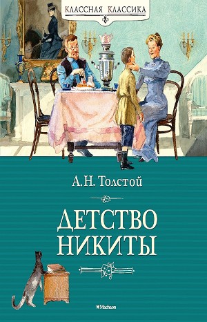 Алексей Николаевич Толстой - Детство Никиты