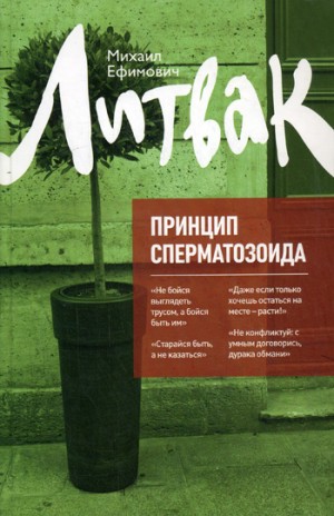 Принцип сперматозоида, Михаил Литвак – скачать книгу fb2, epub, pdf на ЛитРес