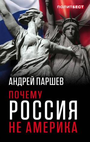 Андрей Паршев - Почему Россия не Америка