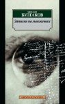 Михаил Булгаков - Записки на манжетах: 6. Части 1 и 2