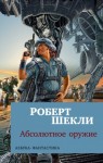 Роберт Шекли - Жертва из космоса