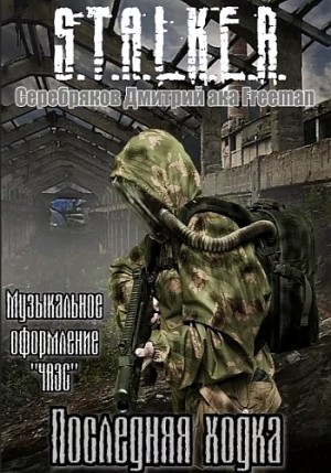 Дмитрий Серебряков - Stalker: Последняя ходка