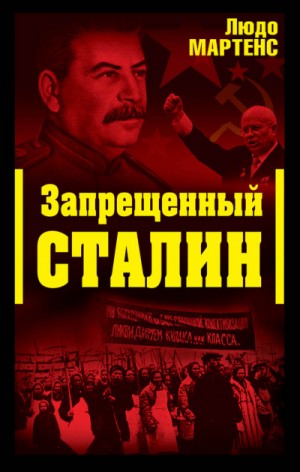 Людо Мартенс - Запрещенный Сталин (Другой взгляд на Сталина)