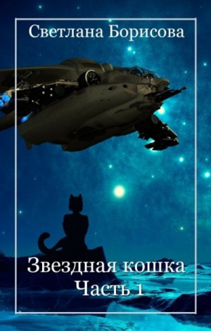 Светлана Борисова - Звездная кошка. Часть 1