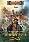 Дмитрий Хван - Ангарский Сокол