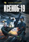 Андрей Ливадный - Ксеноб-19