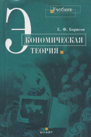 Евгений Борисов - Экономическая теория