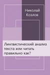 Николай Козлов - Лингвистический анализ текста или читать правильно как?