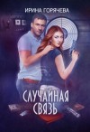 Ирина Горячева - Случайная связь