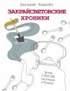 Евгений ЧеширКо - Закрайсветовские хроники