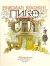 Николай Космин - Пико Хрустальное Горлышко