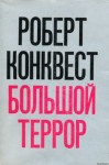 Роберт Конквест - Большой террор: сталинские чистки 30-х годов