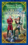 Франциска Вудворт, Екатерина Васина - Империя Асдор: 2. Особые обстоятельства