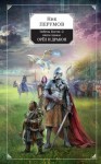 Ник Перумов - Миры Упорядоченного. Гибель богов-2: 4.6. Орёл и Дракон